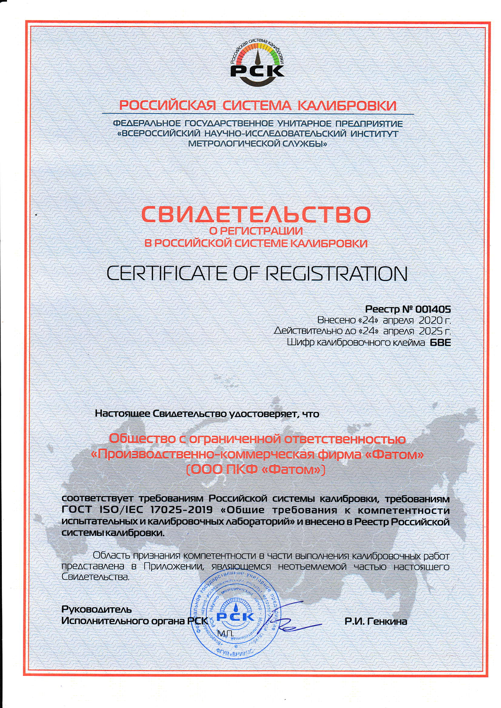 Свидетельство о регистрации в Российской системе калибровки