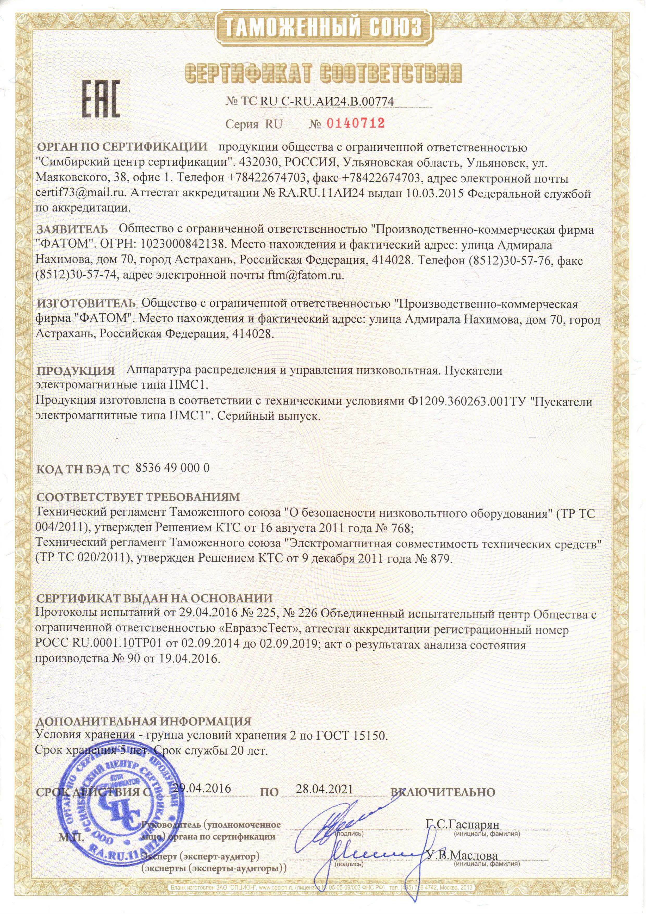 Сертификат соответствия ТР ТС Пускатель электромагнитный ПМС1