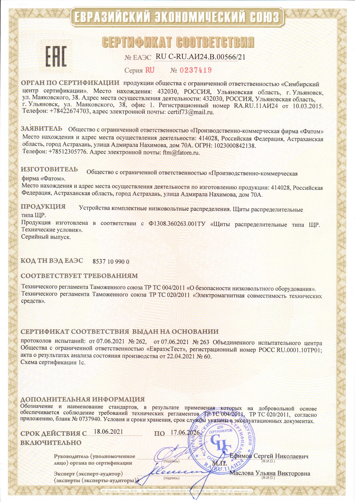 Сертификат ТР ТС щиты распределительные