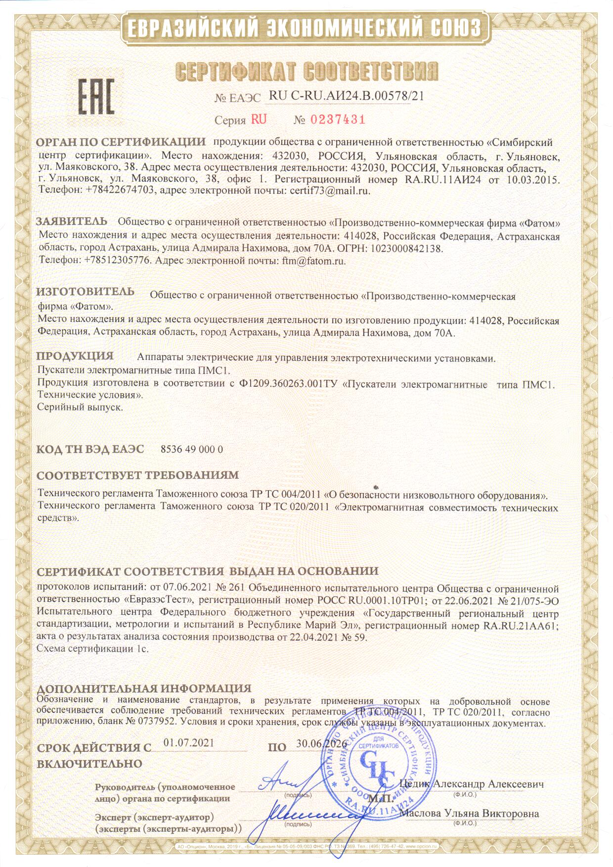 Сертификат ТР ТС пускатели электромагнитные