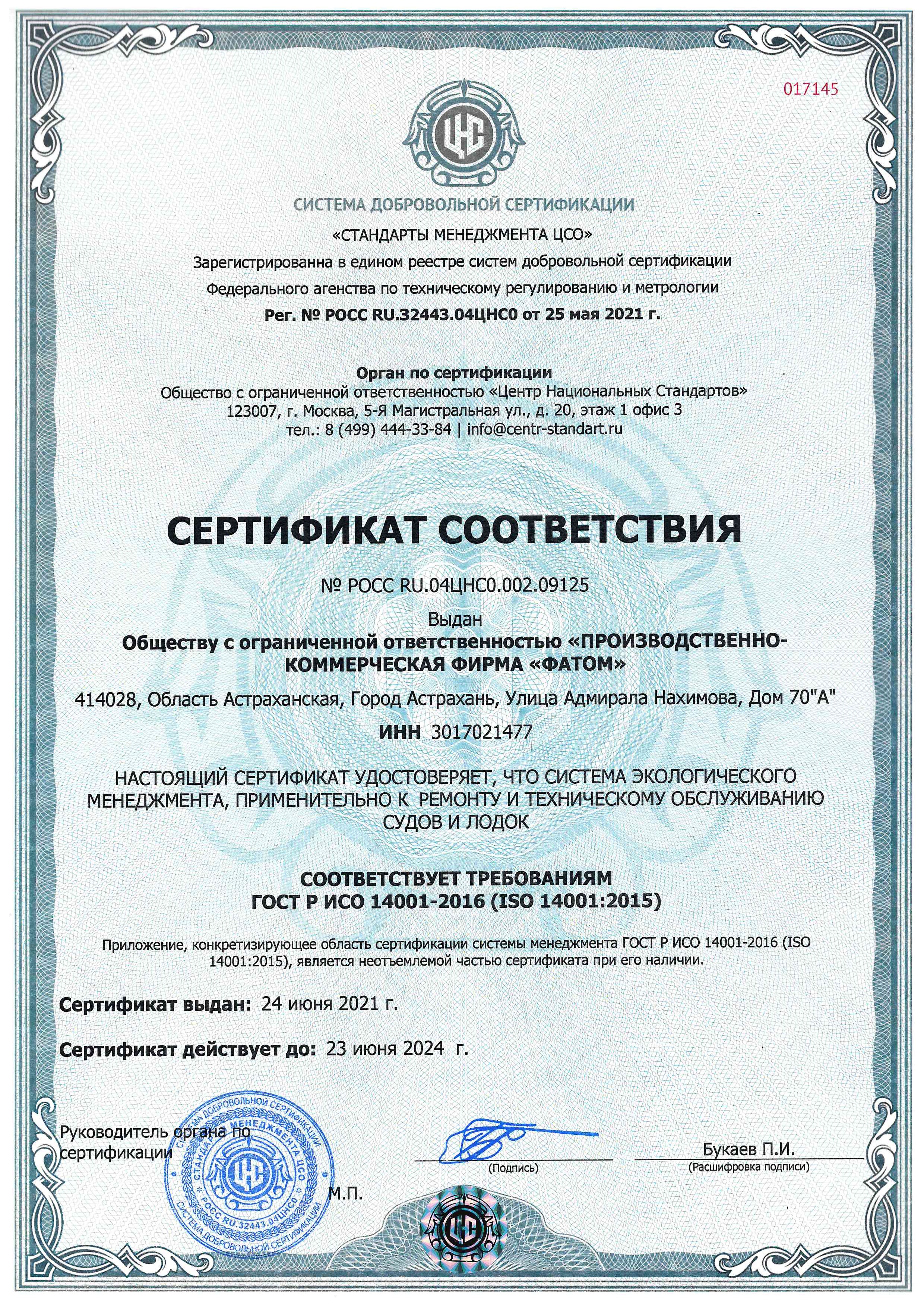 Сертификат соответствия 09125